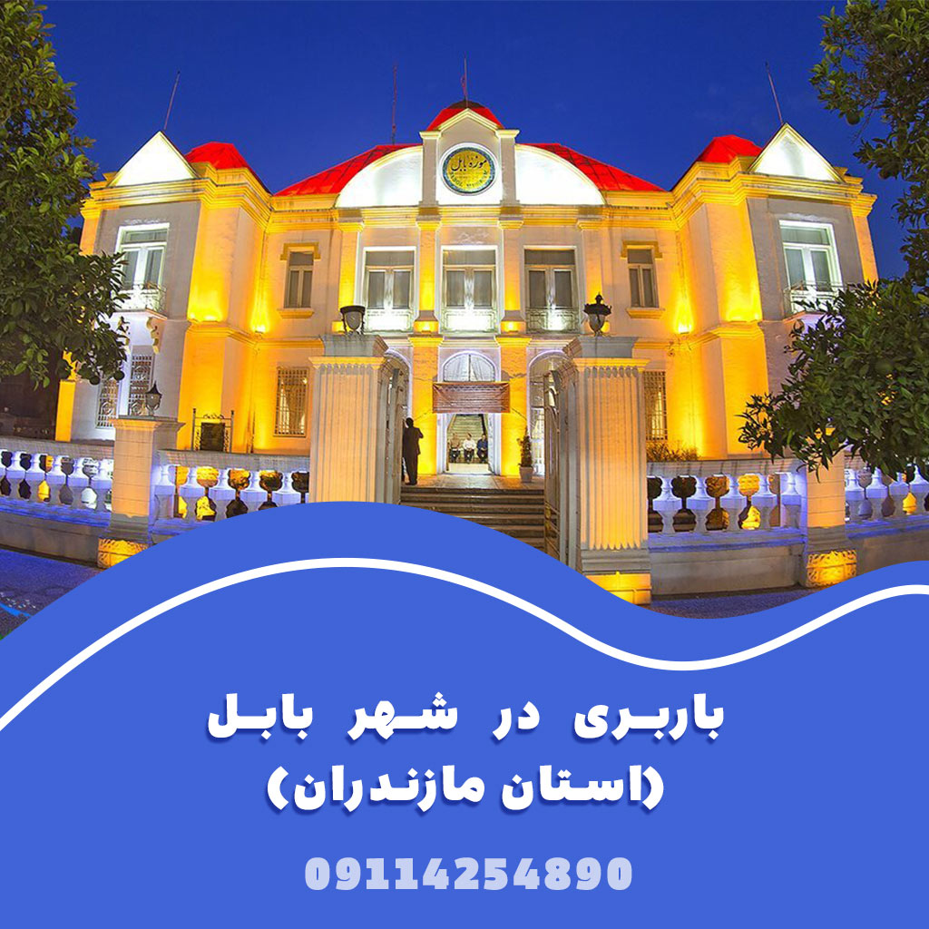 حمل بین‌شهری از بابل به تهران